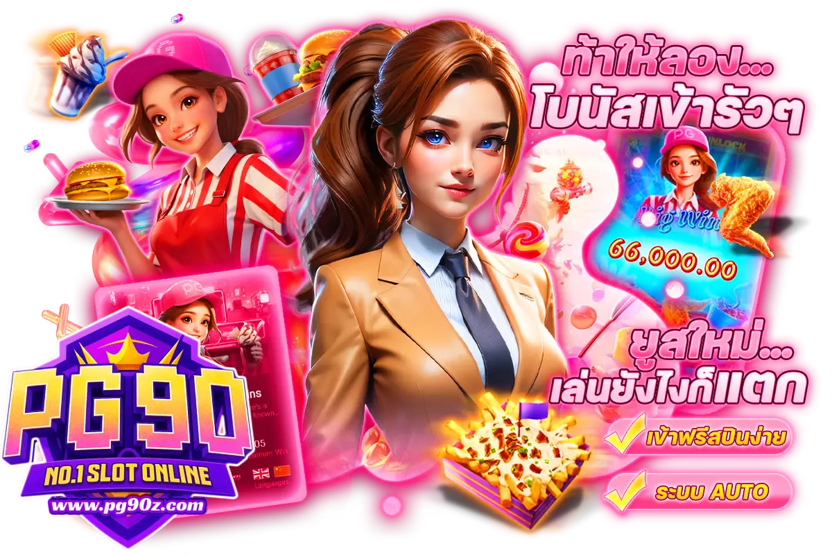 ฝากถอนออโต้pg90