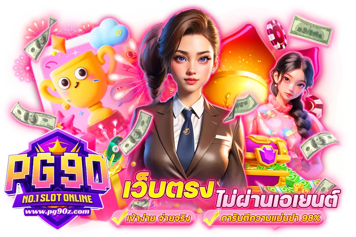 สมัครสมาชิกpg90